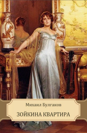 Зойкина квартира - Михаил Булгаков - Слушать Любимую Книгу + Без Рекламы 📲 Slushat-Knigi.Com