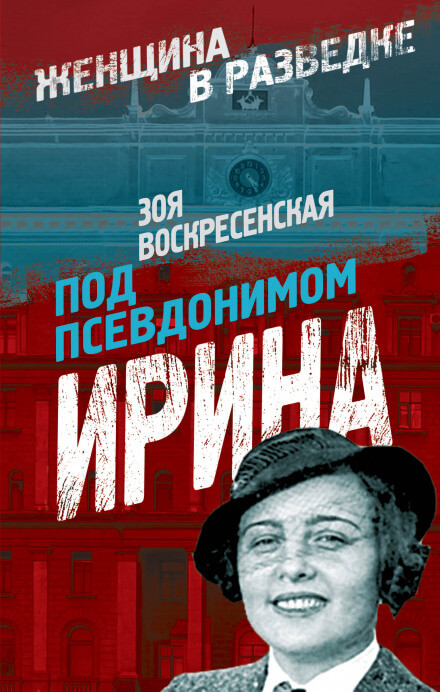 Под псевдонимом Ирина - Зоя Воскресенская - Слушать Любимую Книгу + Без Рекламы 📲 Slushat-Knigi.Com
