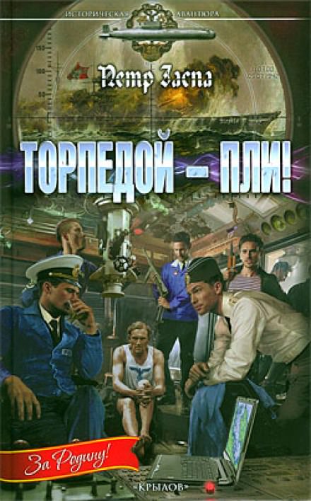 Торпедой - пли! - Петр Заспа - Слушать Любимую Книгу + Без Рекламы 📲 Slushat-Knigi.Com