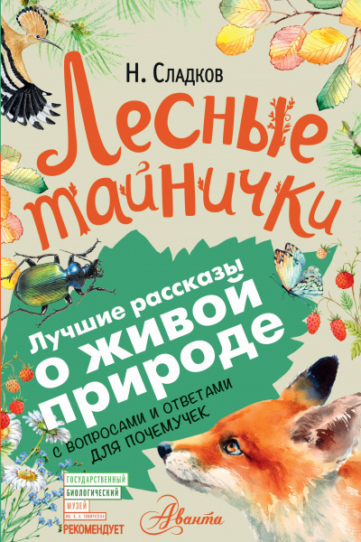 Лесные тайнички - Николай Сладков - Слушать Любимую Книгу + Без Рекламы 📲 Slushat-Knigi.Com