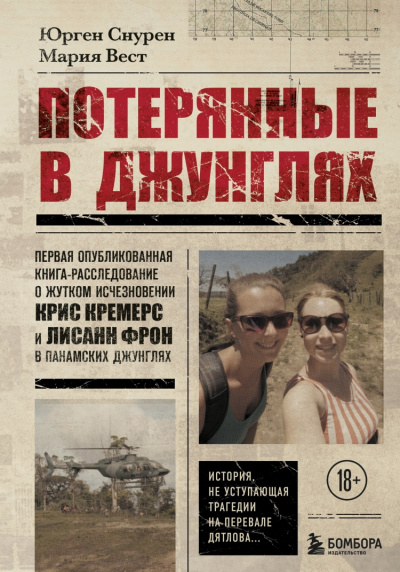 Потерянные в джунглях - Мария Вест, Юрген Снурен - Слушать Любимую Книгу + Без Рекламы 📲 Slushat-Knigi.Com