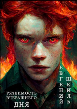 Уязвимость вчерашнего дня - Евгений Шкиль - Слушать Любимую Книгу + Без Рекламы 📲 Slushat-Knigi.Com