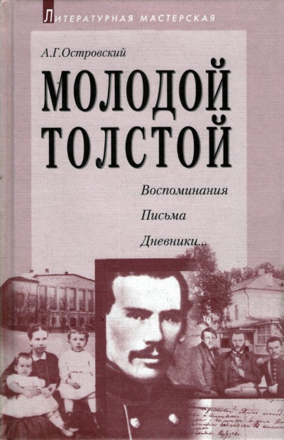 Молодой Толстой - Алексей Островский - Слушать Любимую Книгу + Без Рекламы 📲 Slushat-Knigi.Com
