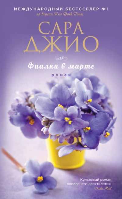 Фиалки в марте - Сара Джио - Слушать Любимую Книгу + Без Рекламы 📲 Slushat-Knigi.Com