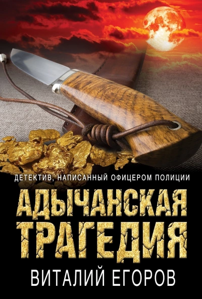 Адычанская трагедия - Виталий Егоров - Слушать Любимую Книгу + Без Рекламы 📲 Slushat-Knigi.Com