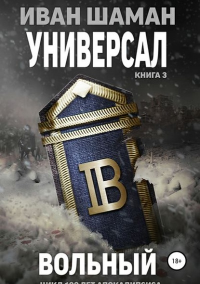 Универсал 3: Вольный - Иван Шаман - Слушать Любимую Книгу + Без Рекламы 📲 Slushat-Knigi.Com
