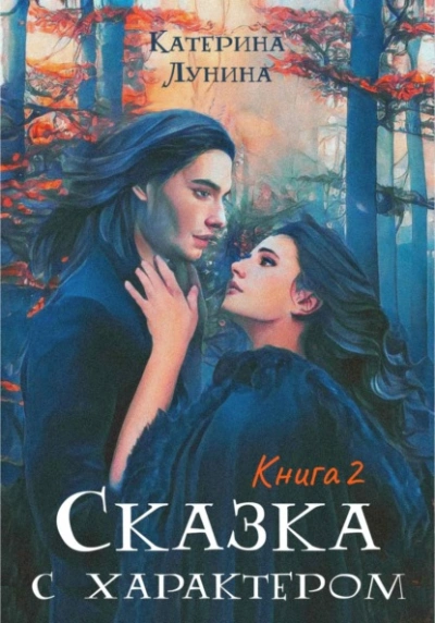 Сказка с характером. Книга 2 - Катерина Лунина - Слушать Любимую Книгу + Без Рекламы 📲 Slushat-Knigi.Com