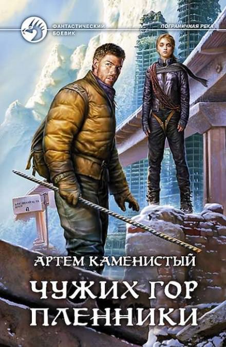 Чужих гор пленник - Артем Каменистый - Слушать Любимую Книгу + Без Рекламы 📲 Slushat-Knigi.Com
