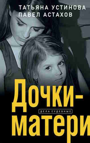 Дочки-матери - Татьяна Устинова, Павел Астахов - Слушать Любимую Книгу + Без Рекламы 📲 Slushat-Knigi.Com
