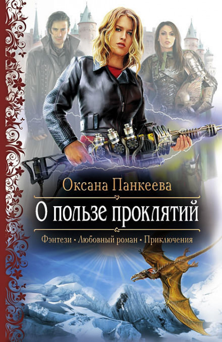 О пользе проклятий - Оксана Панкеева - Слушать Любимую Книгу + Без Рекламы 📲 Slushat-Knigi.Com