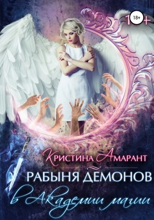 Рабыня демонов в Академии магии - Алина Лис, Кристина Амарант » - Слушать Любимую Книгу + Без Рекламы 📲 Slushat-Knigi.Com