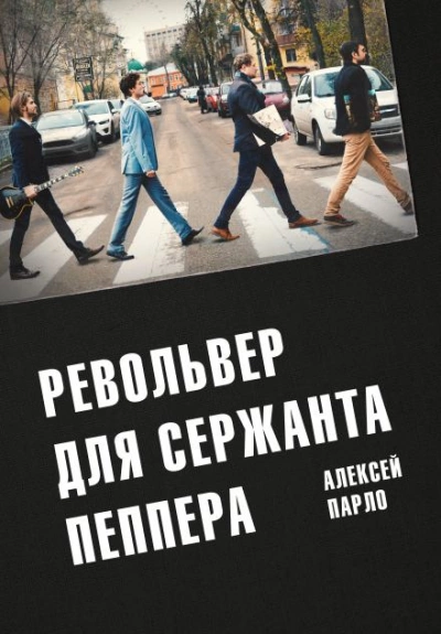 Револьвер для сержанта Пеппера - Алексей Парло - Слушать Любимую Книгу + Без Рекламы 📲 Slushat-Knigi.Com