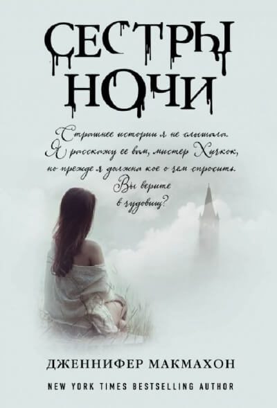 Сёстры ночи - Дженнифер Макмахон - Слушать Любимую Книгу + Без Рекламы 📲 Slushat-Knigi.Com