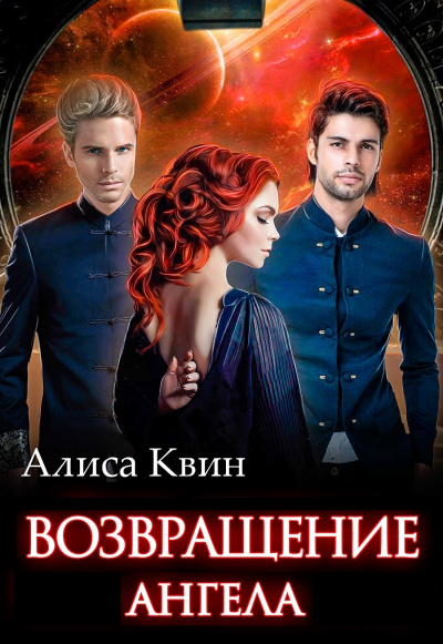 Возвращение Ангела - Алиса Квин - Слушать Любимую Книгу + Без Рекламы 📲 Slushat-Knigi.Com
