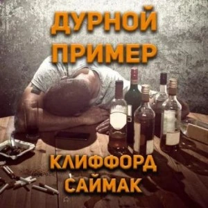Дурной пример - Клиффорд Саймак - Слушать Любимую Книгу + Без Рекламы 📲 Slushat-Knigi.Com