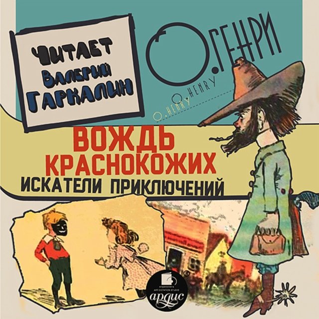 Вождь краснокожих. Искатели приключений - О. Генри - Слушать Любимую Книгу + Без Рекламы 📲 Slushat-Knigi.Com