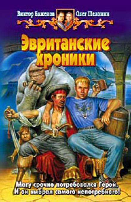 Эвританские хроники - Олег Шелонин, Виктор Баженов - Слушать Любимую Книгу + Без Рекламы 📲 Slushat-Knigi.Com