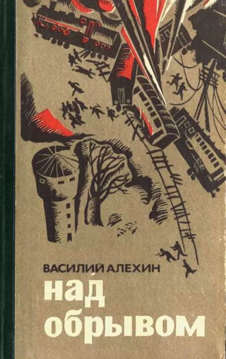 Над обрывом - Василий Алёхин - Слушать Любимую Книгу + Без Рекламы 📲 Slushat-Knigi.Com