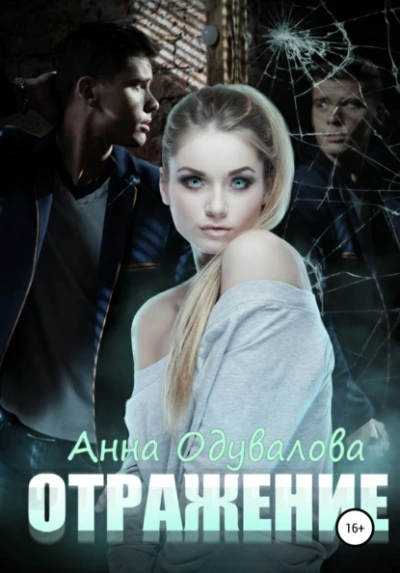Отражение - Анна Одувалова - Слушать Любимую Книгу + Без Рекламы 📲 Slushat-Knigi.Com