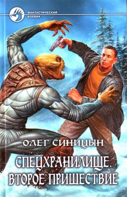 Спецхранилище. Второе пришествие - Олег Синицын - Слушать Любимую Книгу + Без Рекламы 📲 Slushat-Knigi.Com