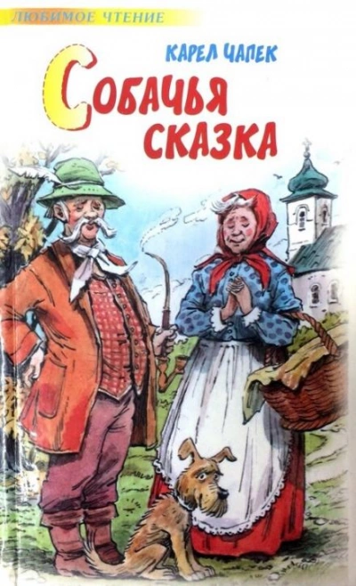 Собачья сказка - Карел Чапек - Слушать Любимую Книгу + Без Рекламы 📲 Slushat-Knigi.Com