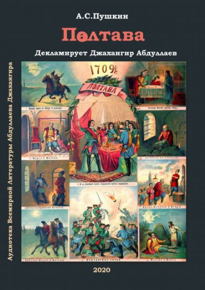 Полтава - Александр Пушкин - Слушать Любимую Книгу + Без Рекламы 📲 Slushat-Knigi.Com