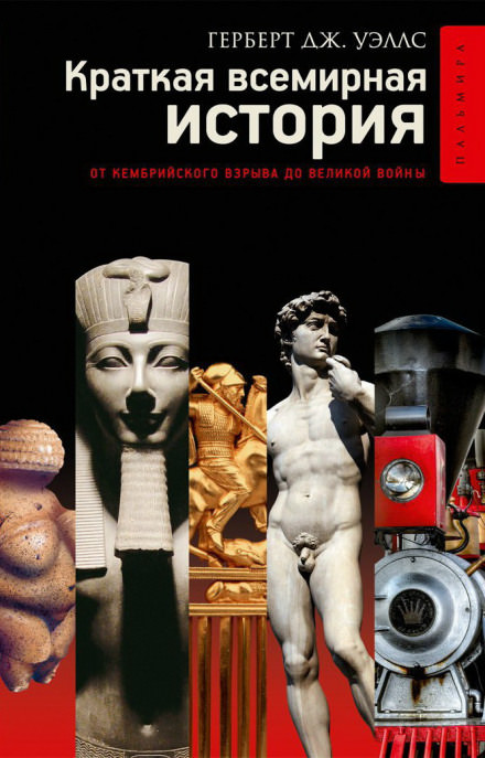 Краткая история человечества - Герберт Уэллс - Слушать Любимую Книгу + Без Рекламы 📲 Slushat-Knigi.Com