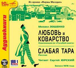 Любовь и Коварство, Слабая тара - Михаил Зощенко - Слушать Любимую Книгу + Без Рекламы 📲 Slushat-Knigi.Com
