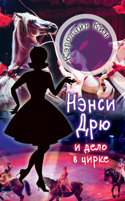 Нэнси Дрю и дело в цирке - Кэролайн Кин - Слушать Любимую Книгу + Без Рекламы 📲 Slushat-Knigi.Com