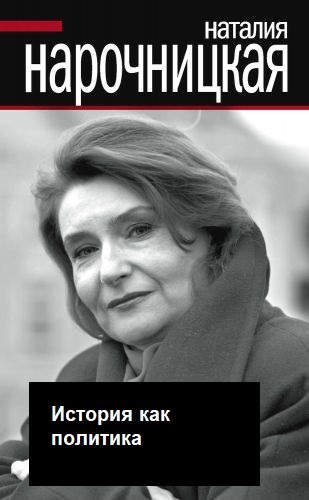История как политика - Наталия Нарочницкая - Слушать Любимую Книгу + Без Рекламы 📲 Slushat-Knigi.Com