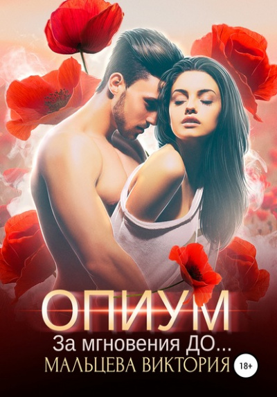 Опиум. За мгновения до - Виктория Мальцева - Слушать Любимую Книгу + Без Рекламы 📲 Slushat-Knigi.Com