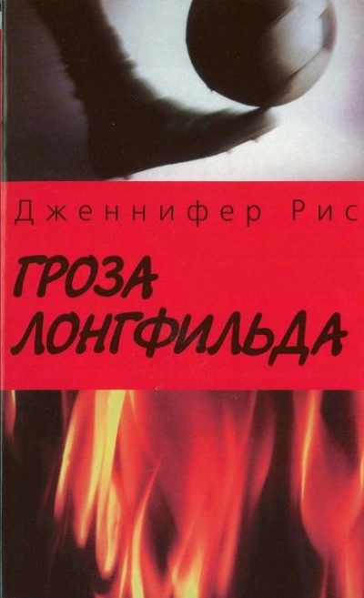 Гроза Лонгфильда - Дженнифер Рис - Слушать Любимую Книгу + Без Рекламы 📲 Slushat-Knigi.Com