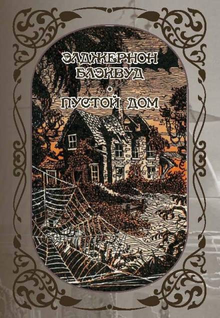 Лес мёртвых - Элджернон Блэквуд - Слушать Любимую Книгу + Без Рекламы 📲 Slushat-Knigi.Com
