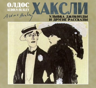 Улыбка Джоконды и другие рассказы - Олдос Хаксли - Слушать Любимую Книгу + Без Рекламы 📲 Slushat-Knigi.Com