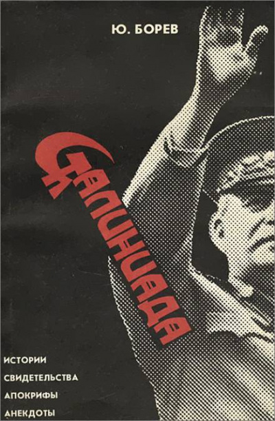 Сталиниада - Юрий Борев - Слушать Любимую Книгу + Без Рекламы 📲 Slushat-Knigi.Com