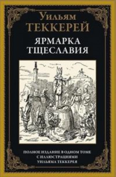 Ярмарка тщеславия. Часть 2 - Уильям Теккерей - Слушать Любимую Книгу + Без Рекламы 📲 Slushat-Knigi.Com