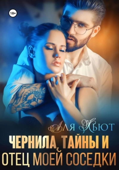 Чернила, тайны и отец моей соседки - Аля Кьют - Слушать Любимую Книгу + Без Рекламы 📲 Slushat-Knigi.Com
