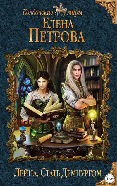 Лейна. Стать Демиургом - Елена Петрова (книга 2) - Слушать Любимую Книгу + Без Рекламы 📲 Slushat-Knigi.Com