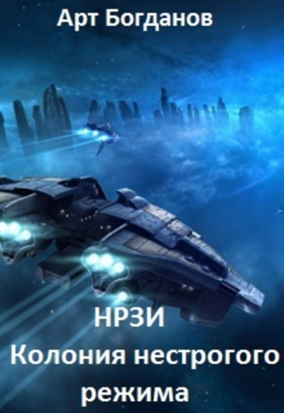 Колония Нестрогого Режима - Арт Богданов - Слушать Любимую Книгу + Без Рекламы 📲 Slushat-Knigi.Com