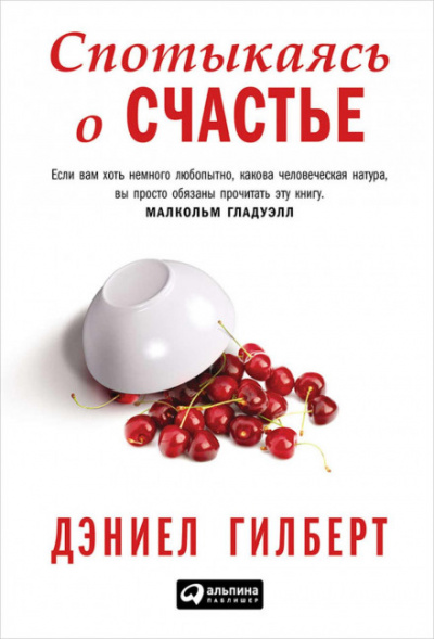 Спотыкаясь о счастье - Дэниел Гилберт - Слушать Любимую Книгу + Без Рекламы 📲 Slushat-Knigi.Com