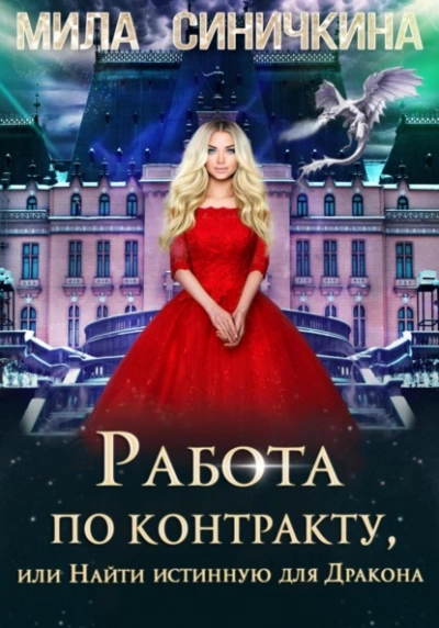 Работа по контракту, или Найти истинную для Дракона - Мила Синичкина - Слушать Любимую Книгу + Без Рекламы 📲 Slushat-Knigi.Com
