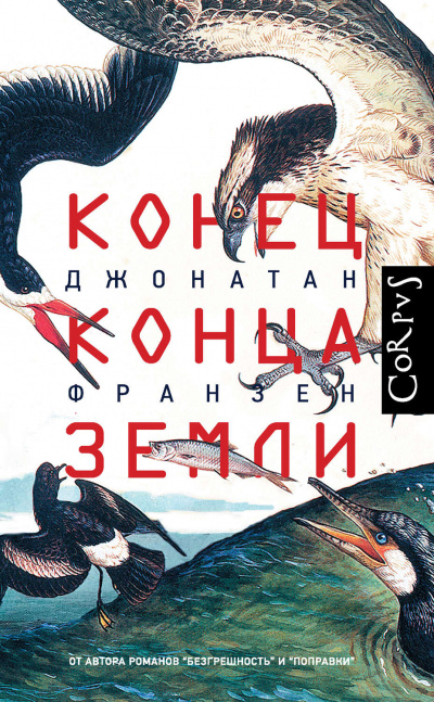 Конец конца Земли (Сборник эссе) - Джонатан Франзен - Слушать Любимую Книгу + Без Рекламы 📲 Slushat-Knigi.Com