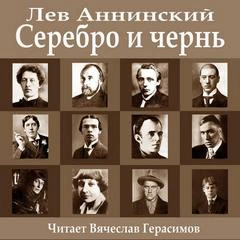 Серебро и чернь - Лев Аннинский - Слушать Любимую Книгу + Без Рекламы 📲 Slushat-Knigi.Com