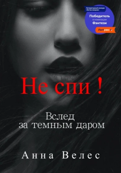 Не спи! Вслед за темным даром - Анна Велес - Слушать Любимую Книгу + Без Рекламы 📲 Slushat-Knigi.Com