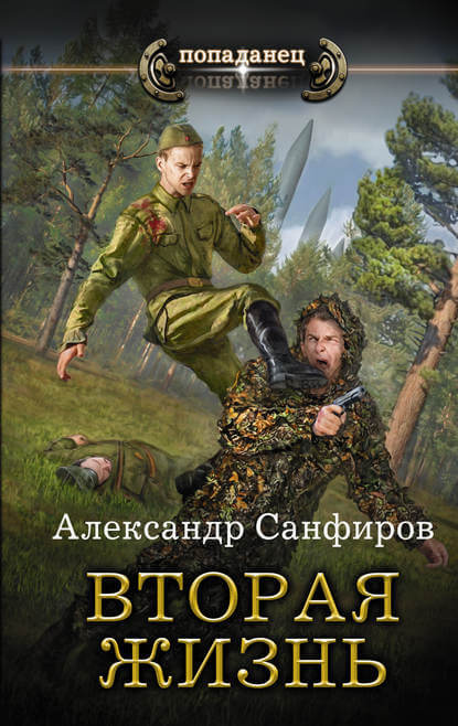 Вторая жизнь - Александр Санфиров - Слушать Любимую Книгу + Без Рекламы 📲 Slushat-Knigi.Com