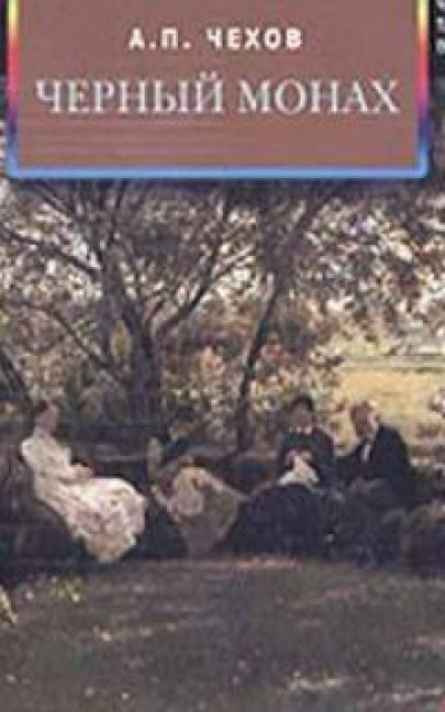 Чёрный монах - Антон Чехов - Слушать Любимую Книгу + Без Рекламы 📲 Slushat-Knigi.Com