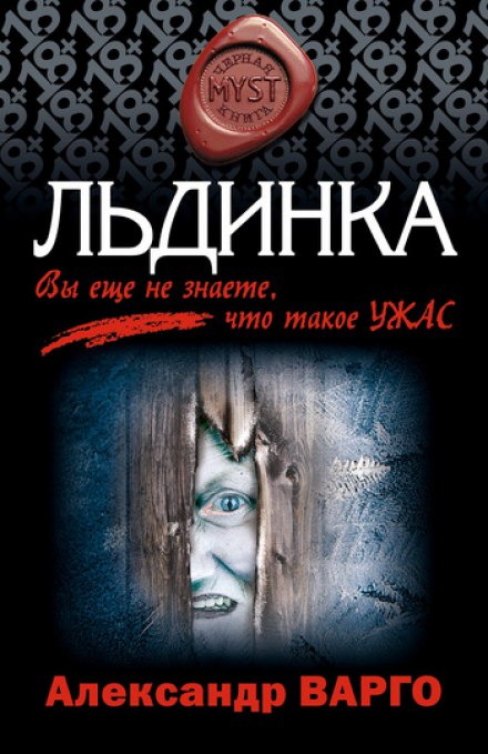 Льдинка - Александр Варго - Слушать Любимую Книгу + Без Рекламы 📲 Slushat-Knigi.Com