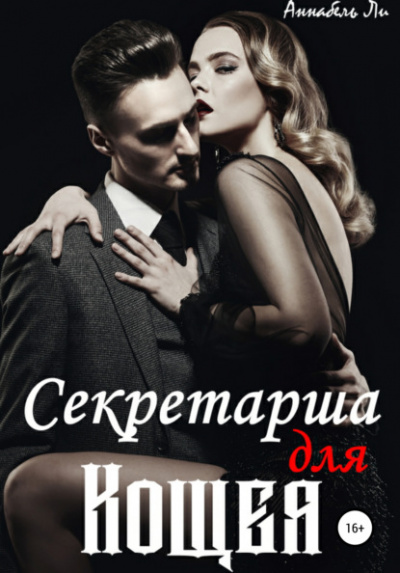 Секретарша для Кощея - Аннабель Ли - Слушать Любимую Книгу + Без Рекламы 📲 Slushat-Knigi.Com