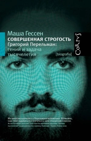 Совершенная строгость. Григорий Перельман гений и задача тысячелетия - Маша Гессен - Слушать Любимую Книгу + Без Рекламы 📲 Slushat-Knigi.Com