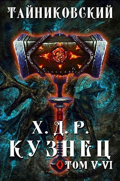 Кузнец. Том 5 и 6 - Тайниковский - Слушать Любимую Книгу + Без Рекламы 📲 Slushat-Knigi.Com